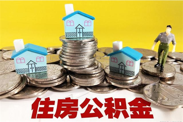 博兴住房在职公积金封存怎么取（还在职但公积金封存）