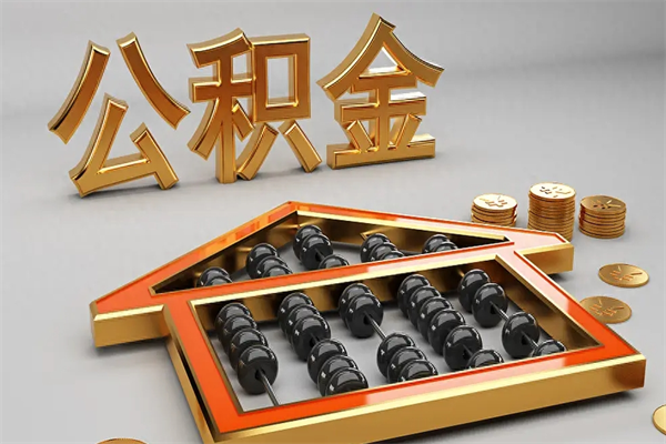 博兴已经离职了住房离职公积金怎么取（离职后住房公积金如何取出来）