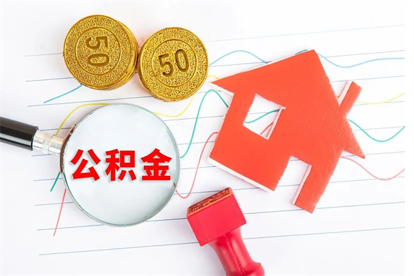博兴封存公积金取钱（封存公积金提取流程2021）