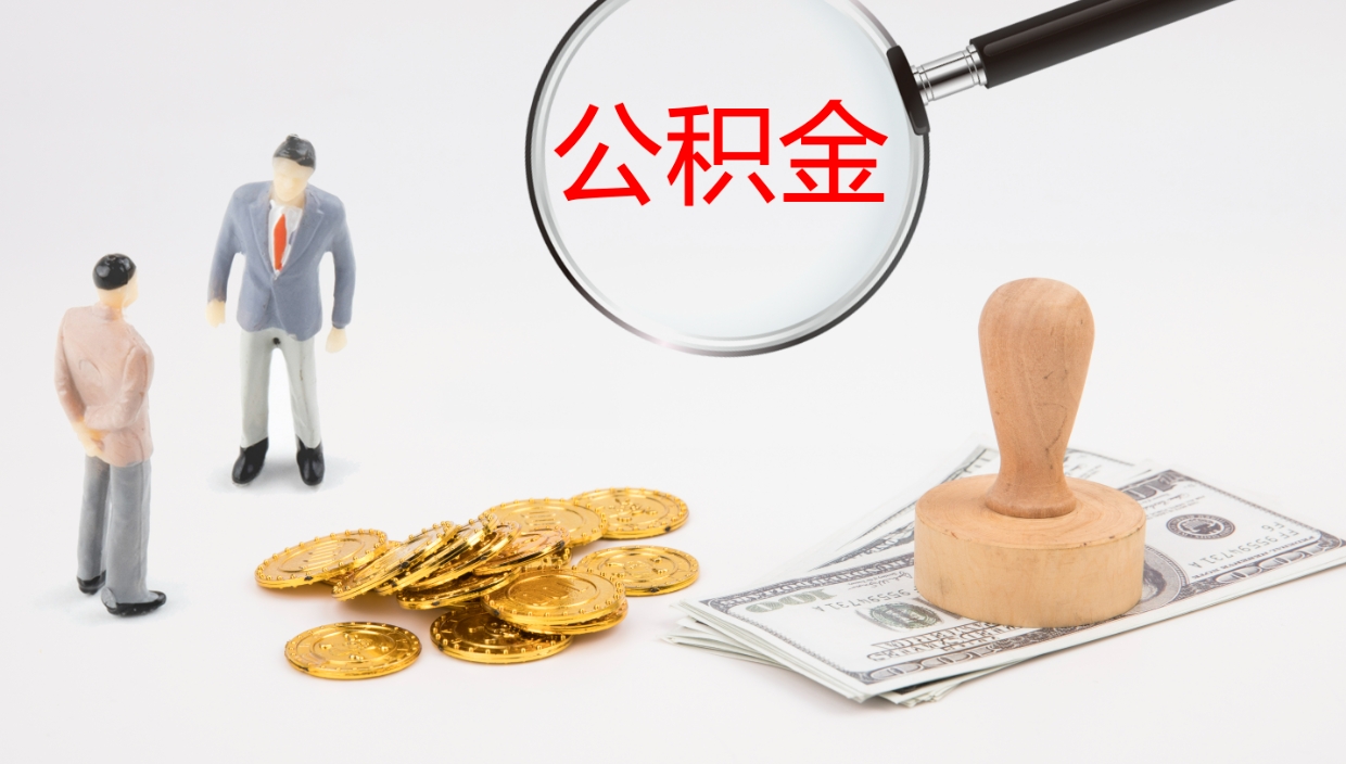 博兴办理住房公积取（取住房公积金的办法）