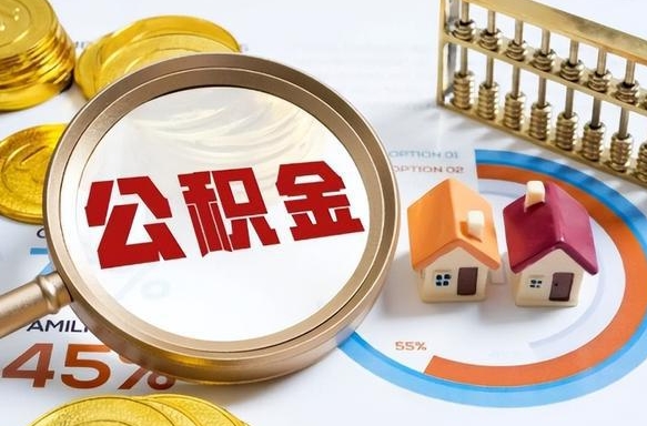 博兴辞职后可以把公积金取出来吗（辞职可以把公积金全部取出来吗）