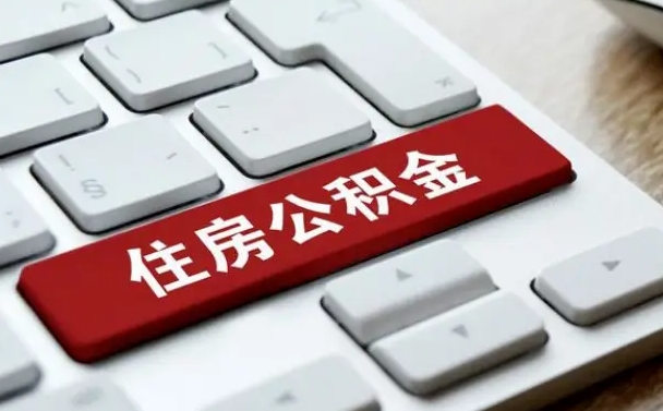 博兴公积金离开能提出吗（住房公积金离职可以取吗?）