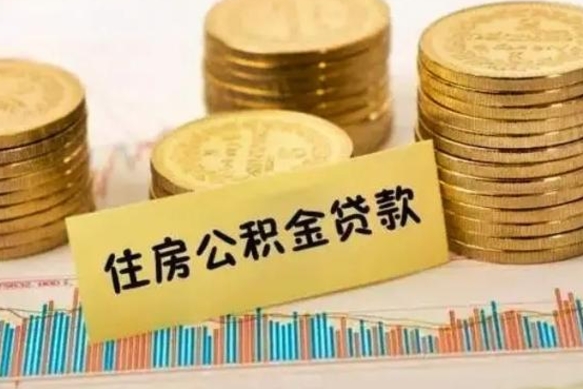 博兴住房在职公积金封存怎么取（还在职但公积金封存）