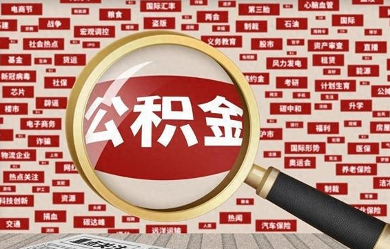 博兴辞职了怎么提住房公积金（辞职了住房公积金个人怎么提取）