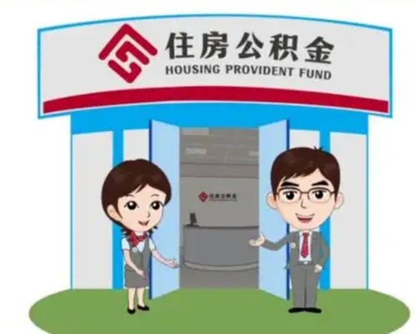 博兴离职人员如何代提住房公积金（离职公积金可以代领吗）